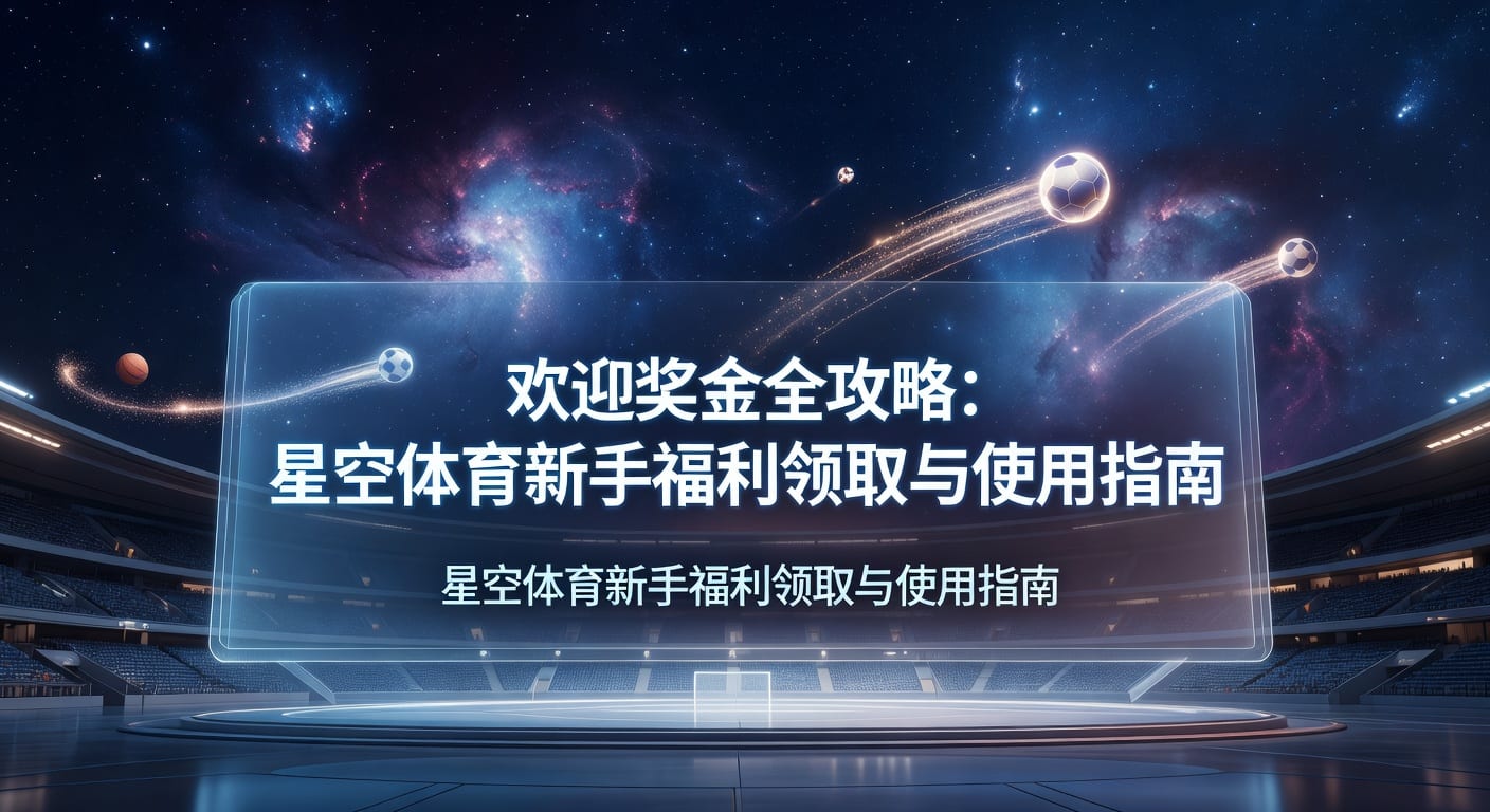 欢迎奖金 welcome bonus 领取要点与投注技巧