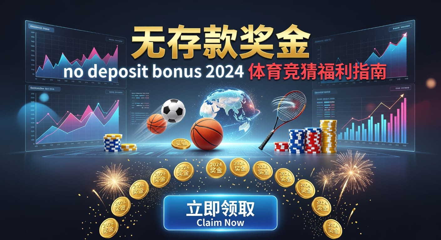 存款 deposit：体育投注入金与资金管理指南