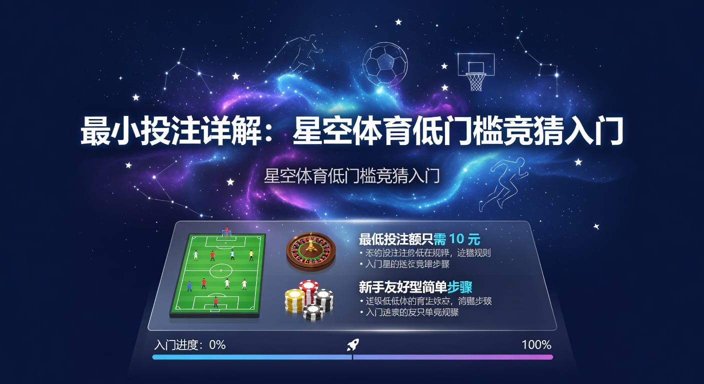 最小投注：低门槛下注方法与实战思路