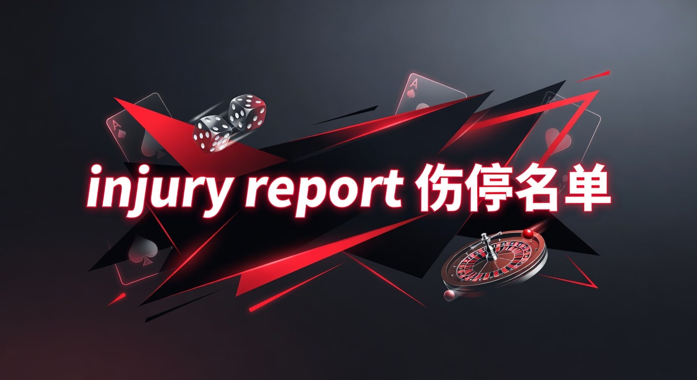 injury report 伤停名单：2026赛前解读